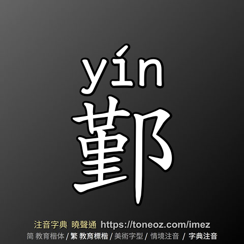 鄞