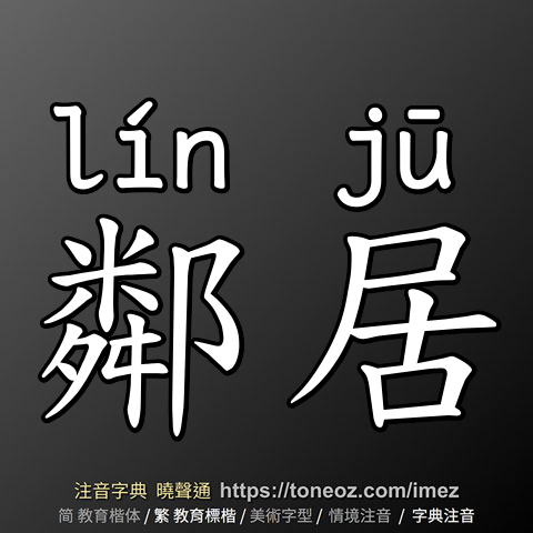 鄰居
