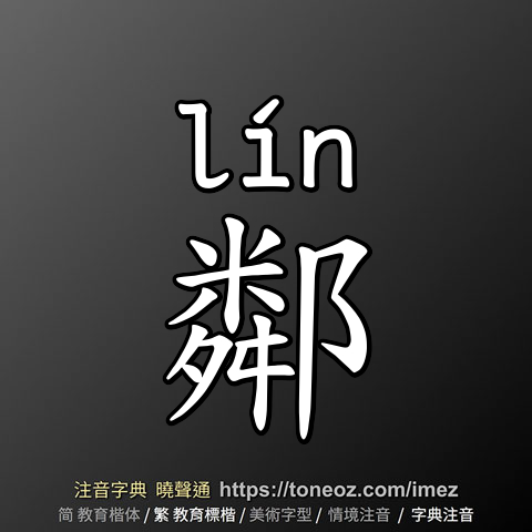 鄰