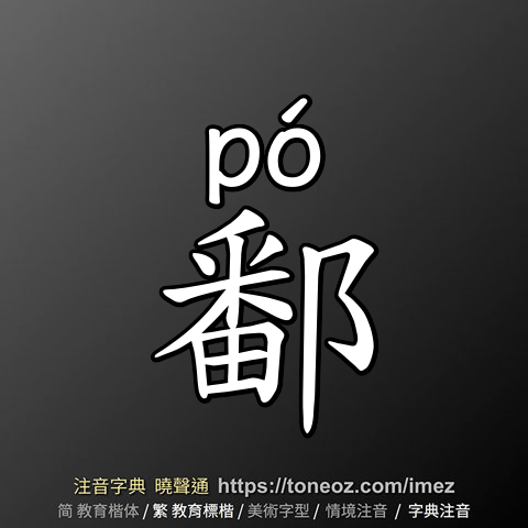 鄱
