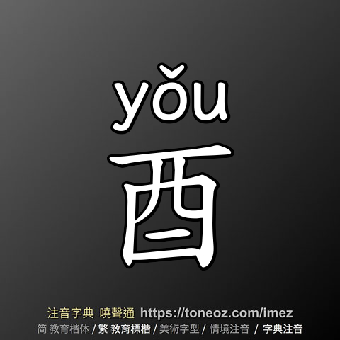 酉