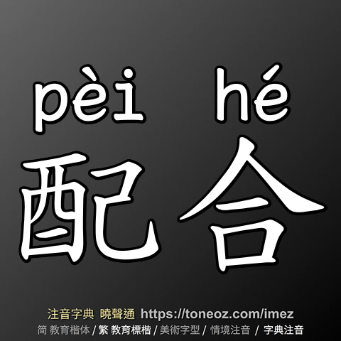 配合