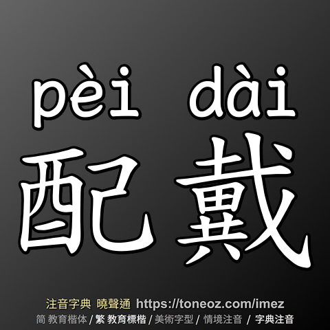 配戴
