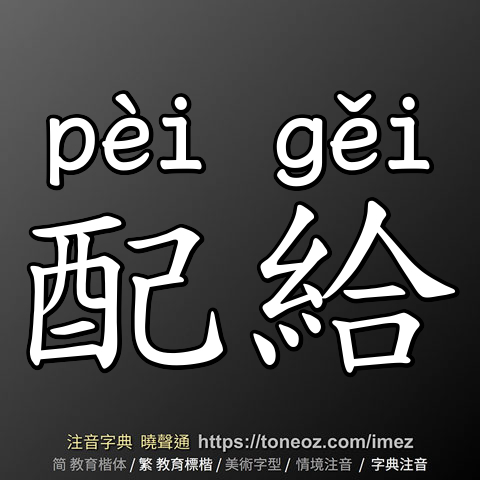 配給