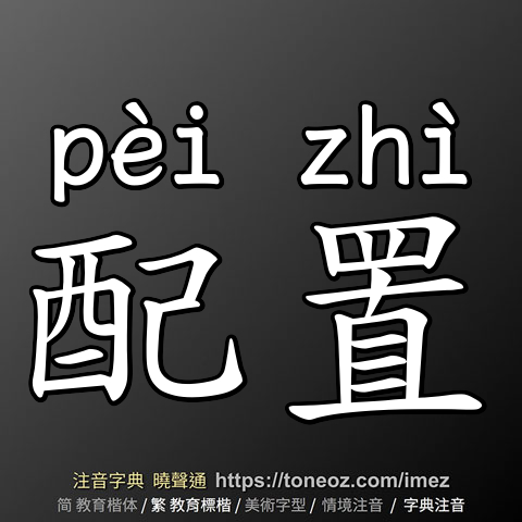 配置