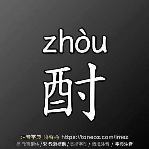 酎