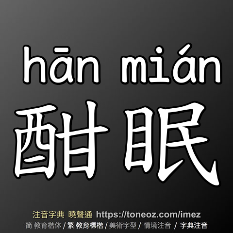 酣眠