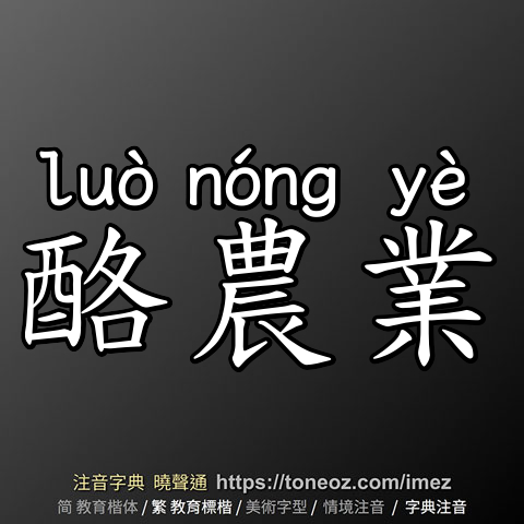 酪農業