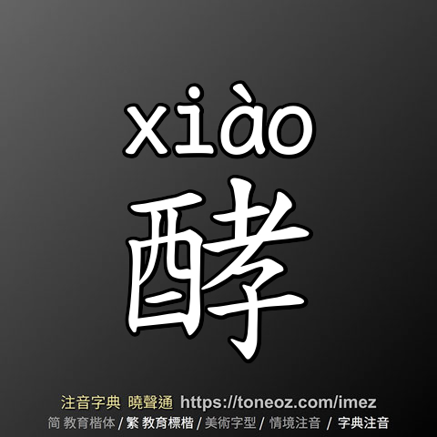 酵