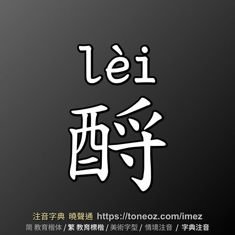 酹