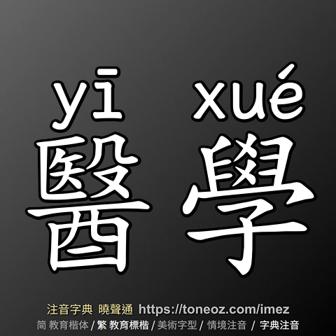 醫學