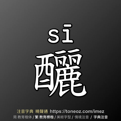 釃