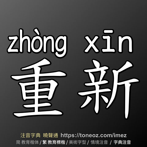 重新