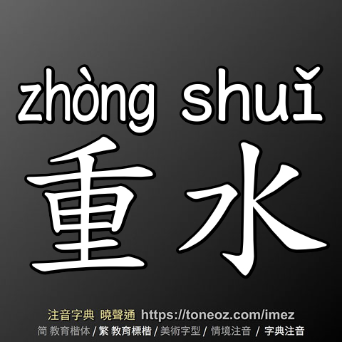 重水