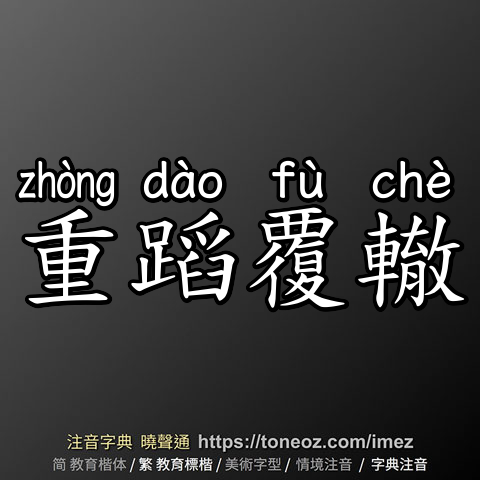 重蹈覆轍