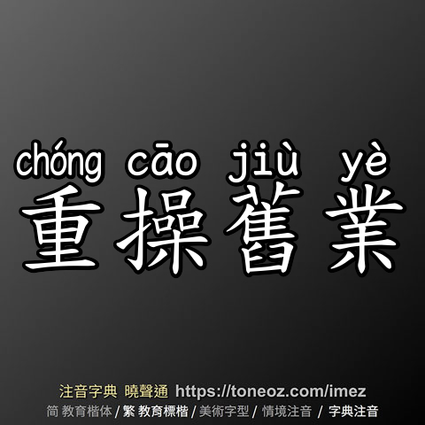 重操舊業