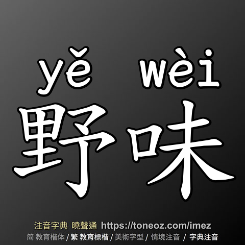 野味