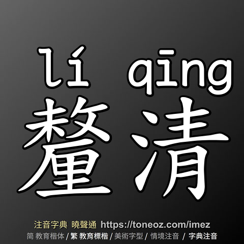 釐清