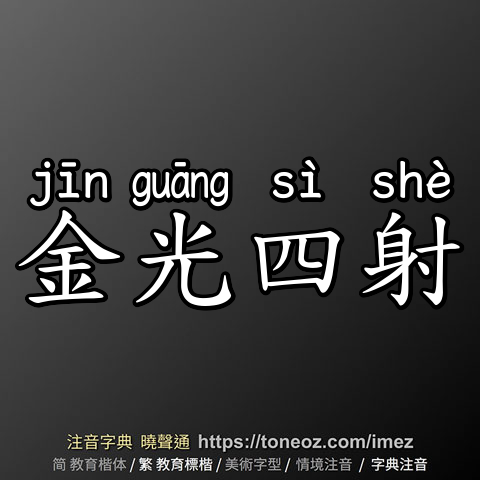 金光四射