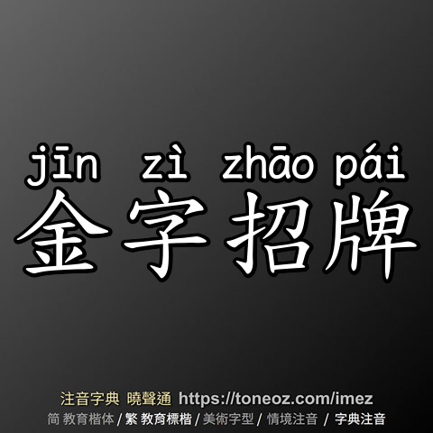 金字招牌