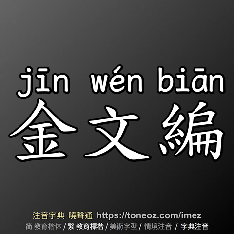 金文編