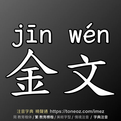 金文