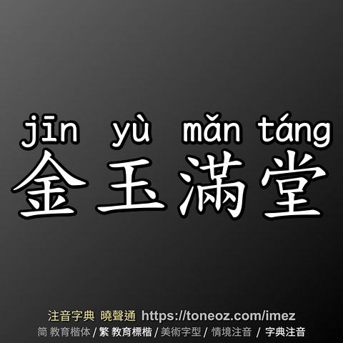 金玉滿堂