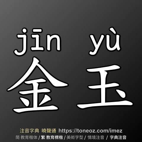 金玉