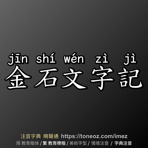 金石文字記