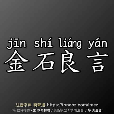 金石良言