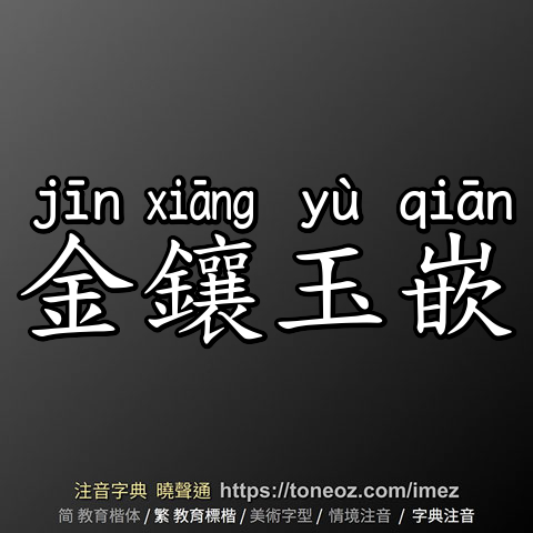 金鑲玉嵌