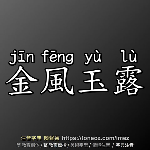 金風玉露