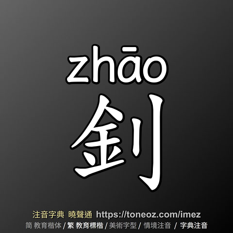 釗