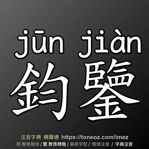 鈞鑒