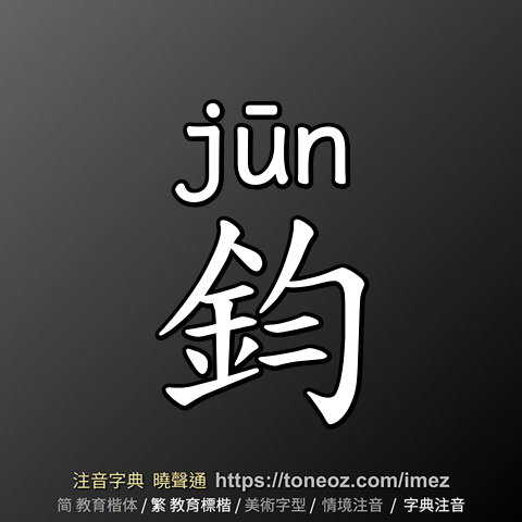 鈞