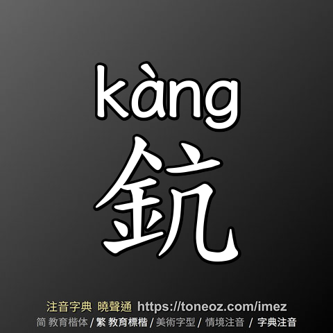鈧
