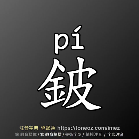 鈹