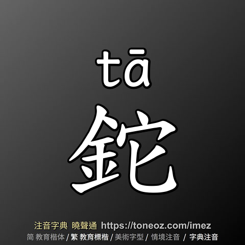 鉈