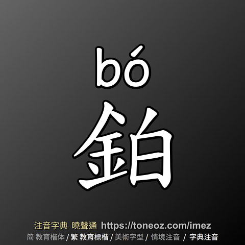 鉑