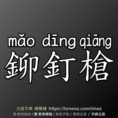 鉚釘槍