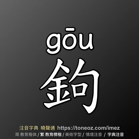 鉤