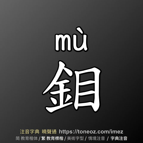 鉬