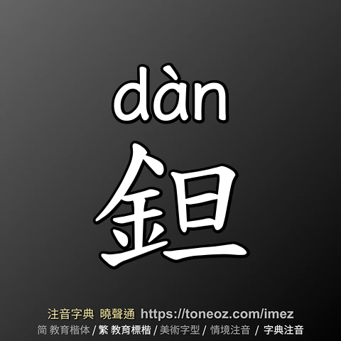 鉭
