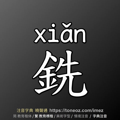 銑