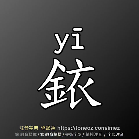銥