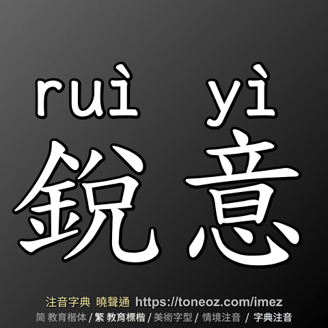 銳意