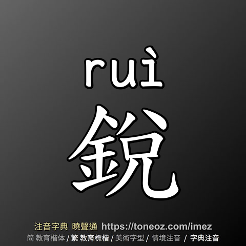 銳
