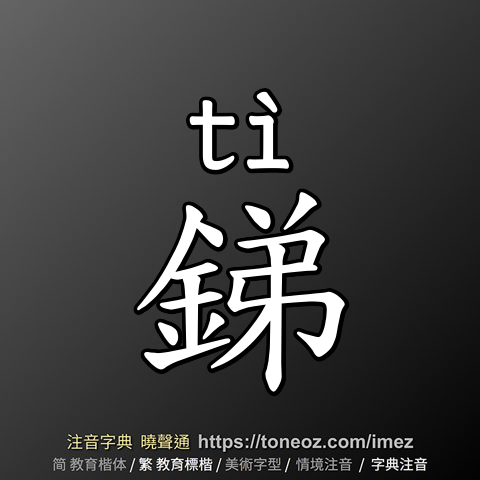 銻