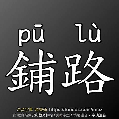 鋪路