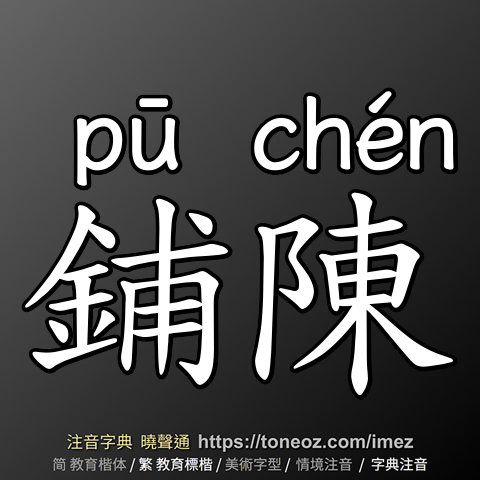 鋪陳